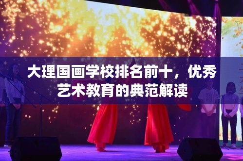 大理国画学校排名前十，优秀艺术教育的典范解读