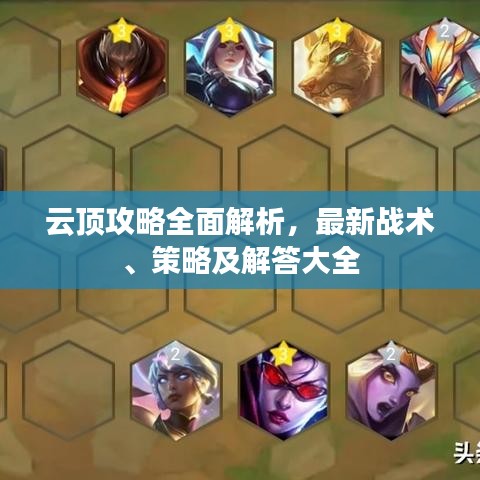 云顶攻略全面解析，最新战术、策略及解答大全