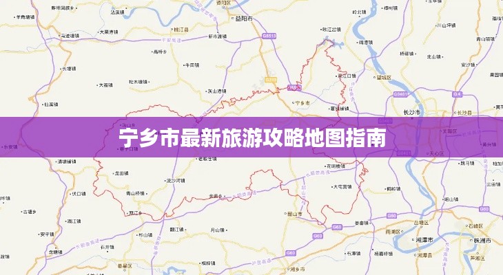 宁乡市最新旅游攻略地图指南