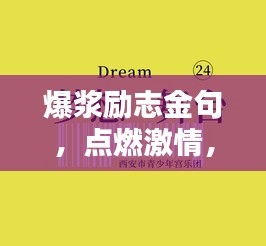 爆浆励志金句，点燃激情，铸就非凡人生