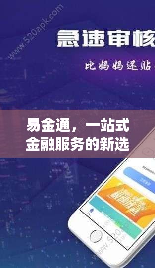 易金通，一站式金融服务的新选择，满足您的全方位金融需求