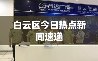 白云区今日热点新闻速递
