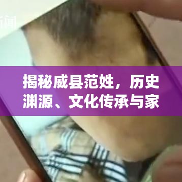 揭秘威县范姓，历史渊源、文化传承与家族传奇故事一网打尽！