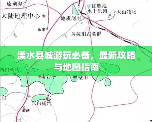 溧水县城游玩必备，最新攻略与地图指南