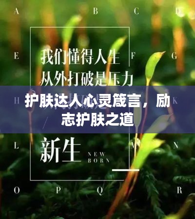 护肤达人心灵箴言，励志护肤之道