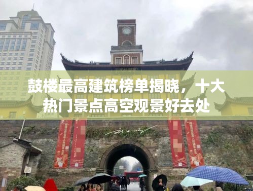 鼓楼最高建筑榜单揭晓，十大热门景点高空观景好去处