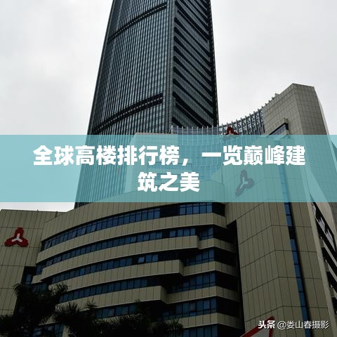 全球高楼排行榜，一览巅峰建筑之美