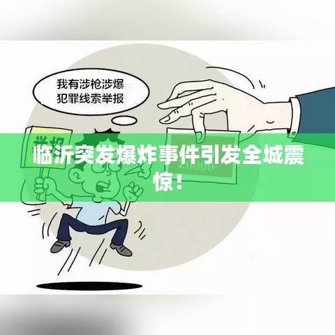 临沂突发爆炸事件引发全城震惊！