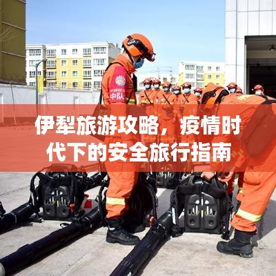 伊犁旅游攻略，疫情时代下的安全旅行指南