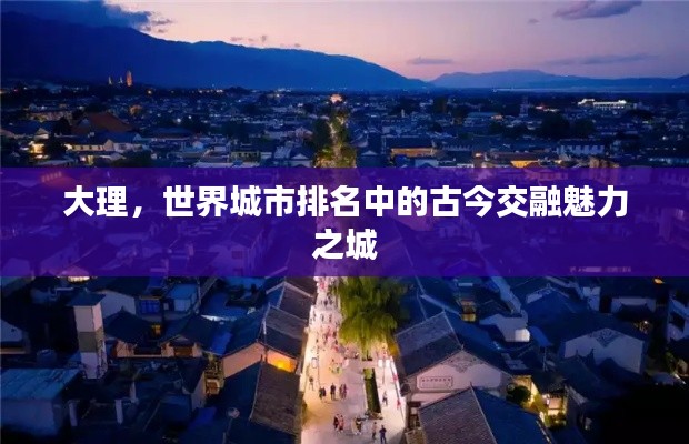 大理，世界城市排名中的古今交融魅力之城