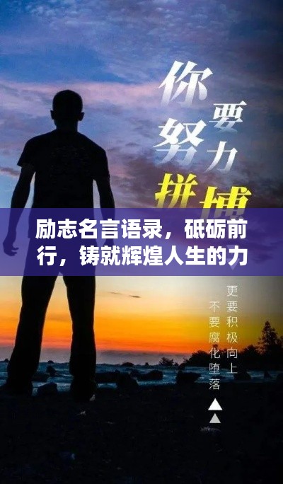励志名言语录，砥砺前行，铸就辉煌人生的力量之源