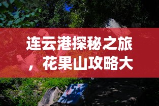 连云港探秘之旅，花果山攻略大全！