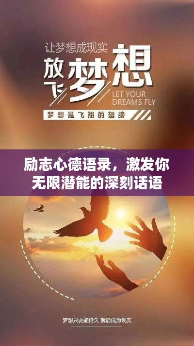励志心德语录，激发你无限潜能的深刻话语