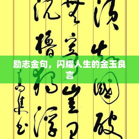 励志金句，闪耀人生的金玉良言