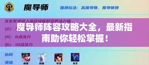 魔导师阵容攻略大全，最新指南助你轻松掌握！