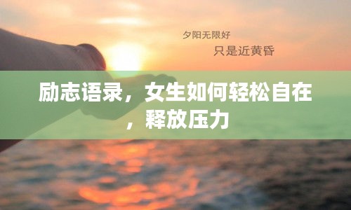 励志语录，女生如何轻松自在，释放压力