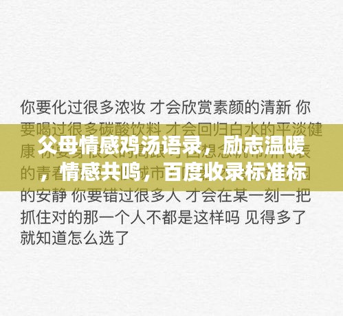 父母情感鸡汤语录，励志温暖，情感共鸣，百度收录标准标题。