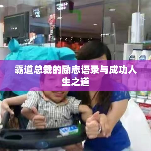 霸道总裁的励志语录与成功人生之道