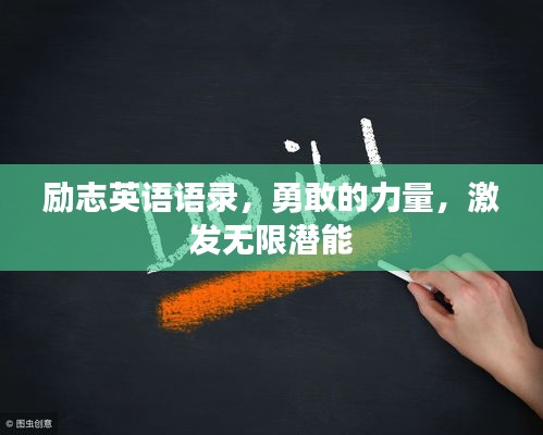 励志英语语录，勇敢的力量，激发无限潜能
