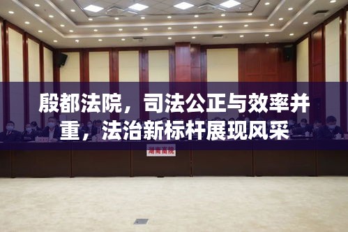 殷都法院，司法公正与效率并重，法治新标杆展现风采