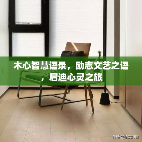 木心智慧语录，励志文艺之语，启迪心灵之旅