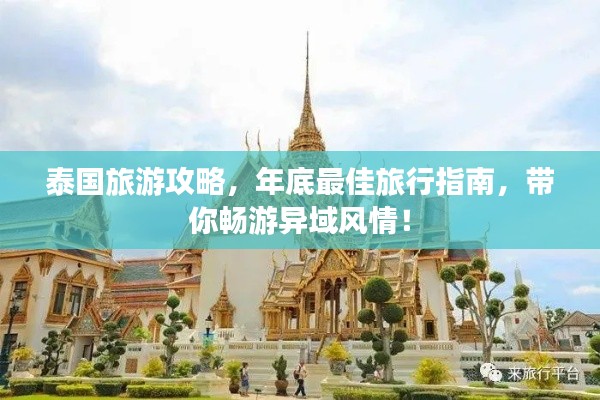 泰国旅游攻略，年底最佳旅行指南，带你畅游异域风情！