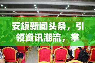 安旗新闻头条，引领资讯潮流，掌握最新动态资讯
