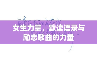 女生力量，默读语录与励志歌曲的力量