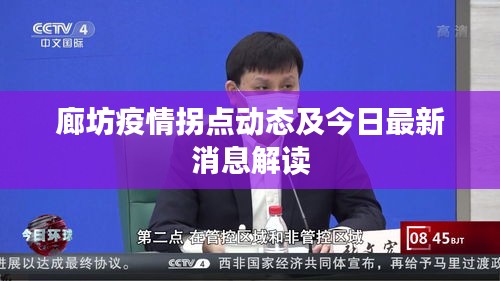 廊坊疫情拐点动态及今日最新消息解读