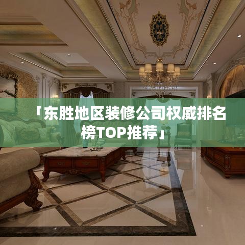 「东胜地区装修公司权威排名榜TOP推荐」