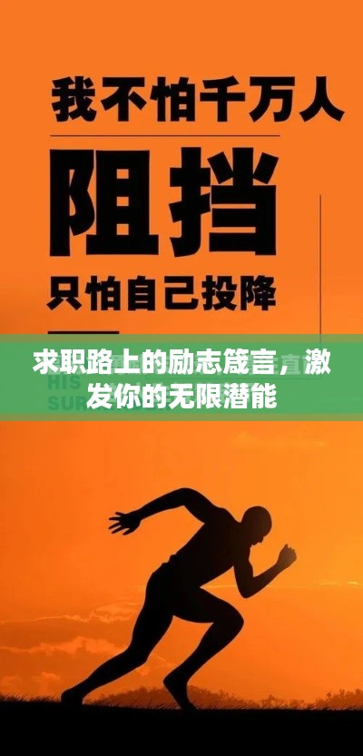 求职路上的励志箴言，激发你的无限潜能