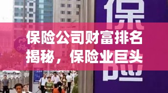 保险公司财富排名揭秘，保险业巨头发展格局大揭秘！