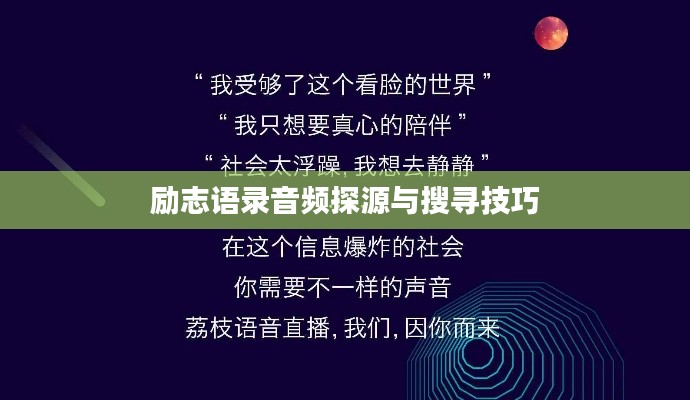 励志语录音频探源与搜寻技巧