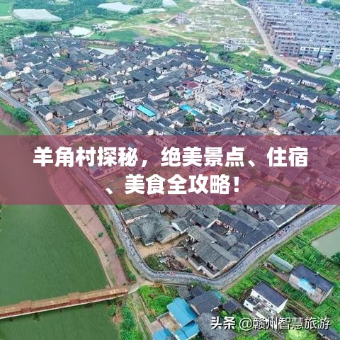 羊角村探秘，绝美景点、住宿、美食全攻略！