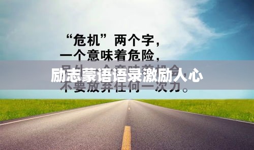 励志蒙语语录激励人心