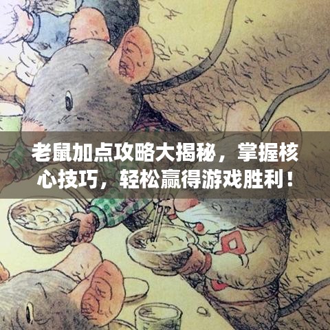 老鼠加点攻略大揭秘，掌握核心技巧，轻松赢得游戏胜利！