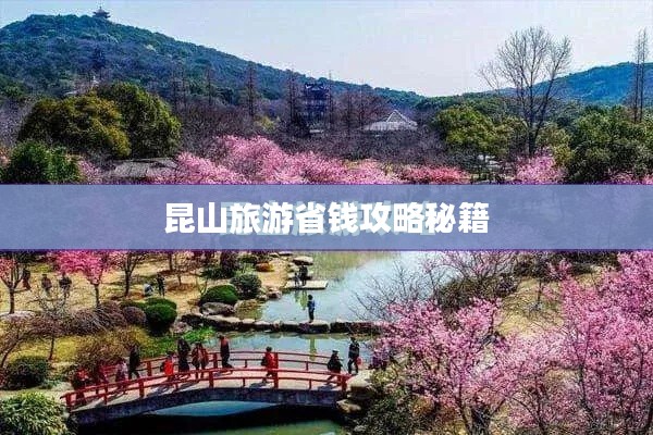 昆山旅游省钱攻略秘籍