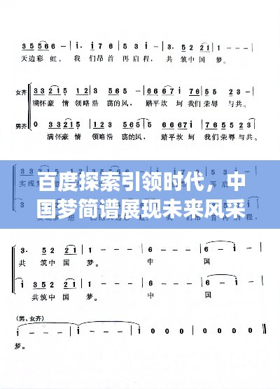 百度探索引领时代，中国梦简谱展现未来风采