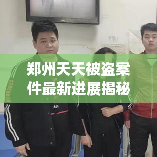 郑州天天被盗案件最新进展揭秘