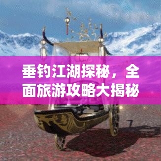 垂钓江湖探秘，全面旅游攻略大揭秘