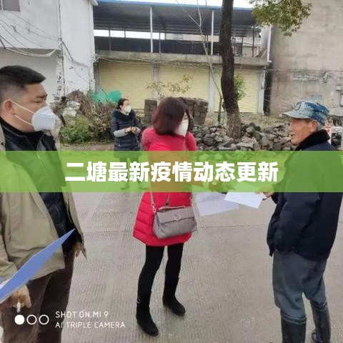 二塘最新疫情动态更新