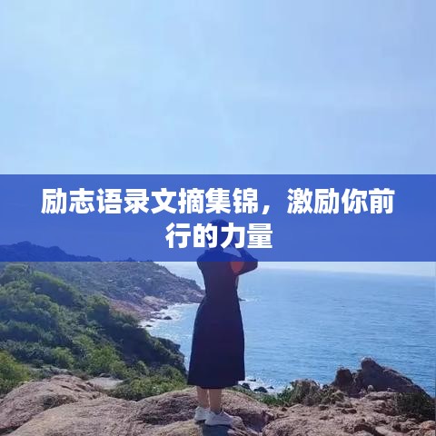 励志语录文摘集锦，激励你前行的力量