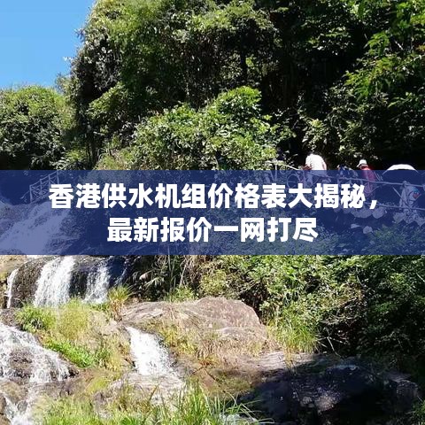 香港供水机组价格表大揭秘，最新报价一网打尽