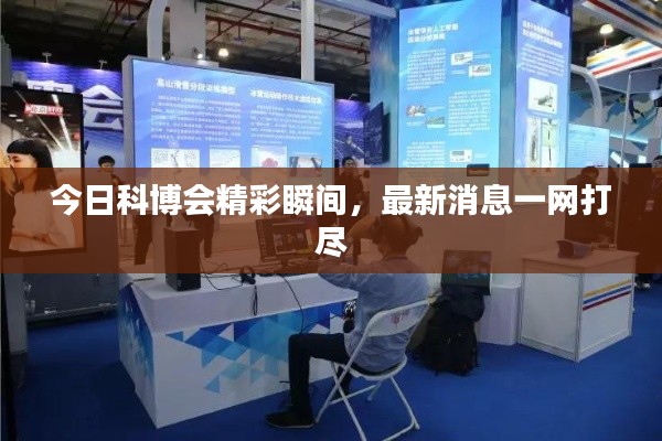 今日科博会精彩瞬间，最新消息一网打尽