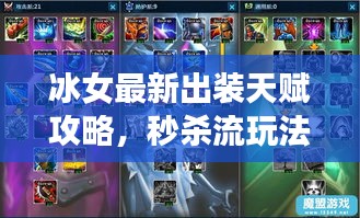 冰女最新出装天赋攻略，秒杀流玩法带你飞！