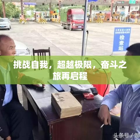 挑战自我，超越极限，奋斗之旅再启程
