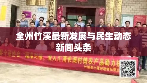 全州竹溪最新发展与民生动态新闻头条