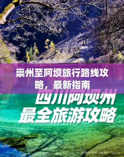 崇州至阿坝旅行路线攻略，最新指南