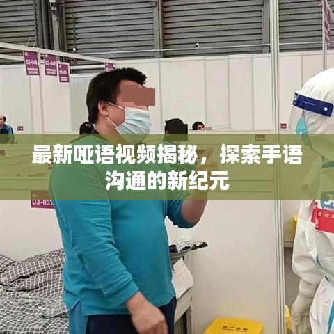 最新哑语视频揭秘，探索手语沟通的新纪元