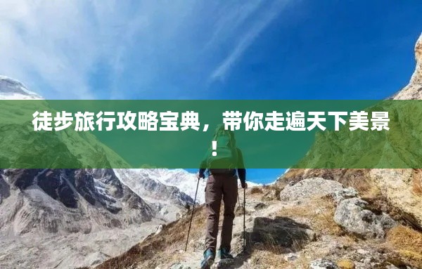 徒步旅行攻略宝典，带你走遍天下美景！